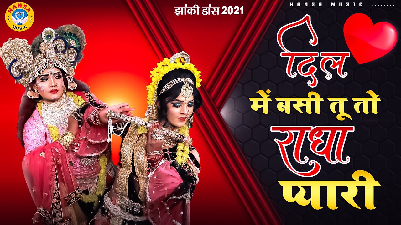 राधा कृष्ण की झांकी| दिल में बसी तू तो राधा प्यारी | Dil Mein Basi Tu Toh Radha Pyari |Radha Krishan