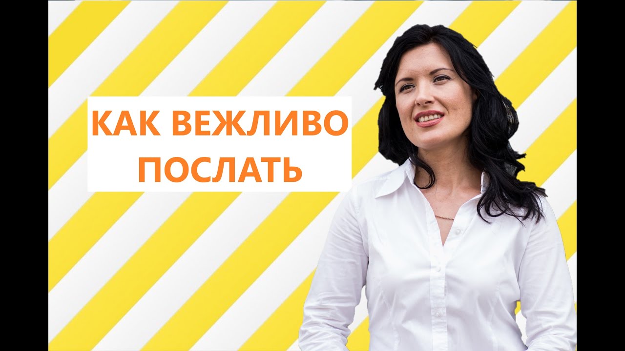 ОКСАНА ЛЕБЕДИНСКАЯ/ КАК ВЕЖЛИВО ПОСЛАТЬ/ ЛЮБИТЕЛИ ДЕЛАТЬ ЗАМЕЧАНИЯ