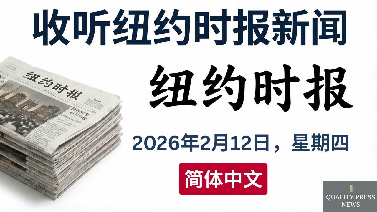 纽约时报新闻简报 ｜ 2026年2月12日（星期四）