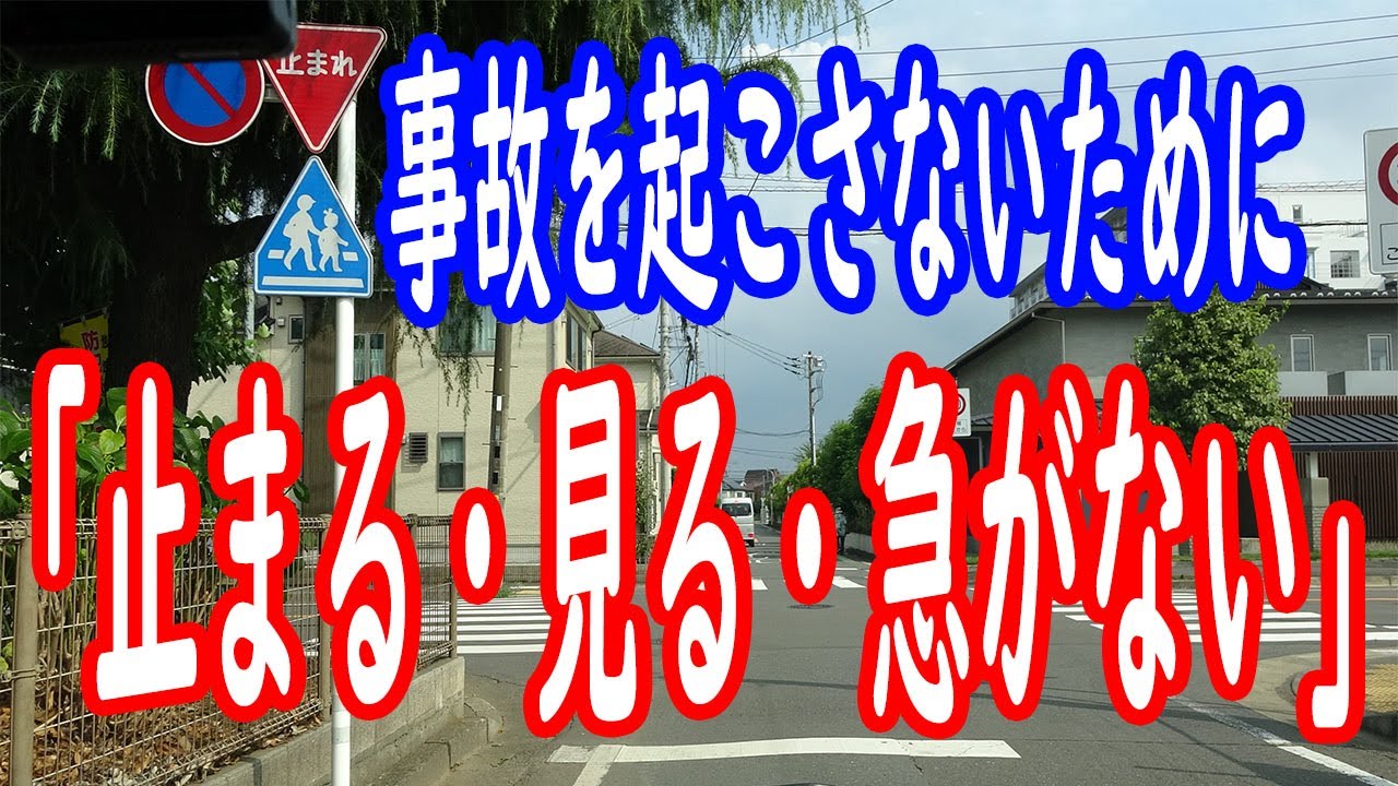 【安全運転３分講座】事故を防ぐ「止まる・見る・急がない」
