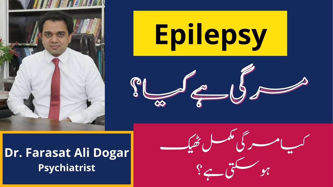 What is Epilepsy? Epilepsy treatment in Urdu - What to Avoid in Epilepsy Treatment? Don't do this!!