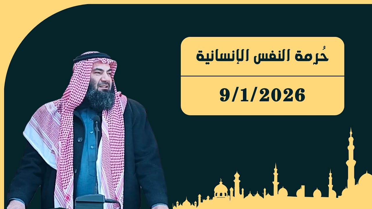 حُرمة النفس الإنسانية | خطبة الجمعة بتاريخ ٢٠ رجب ١٤٤٧ هـ