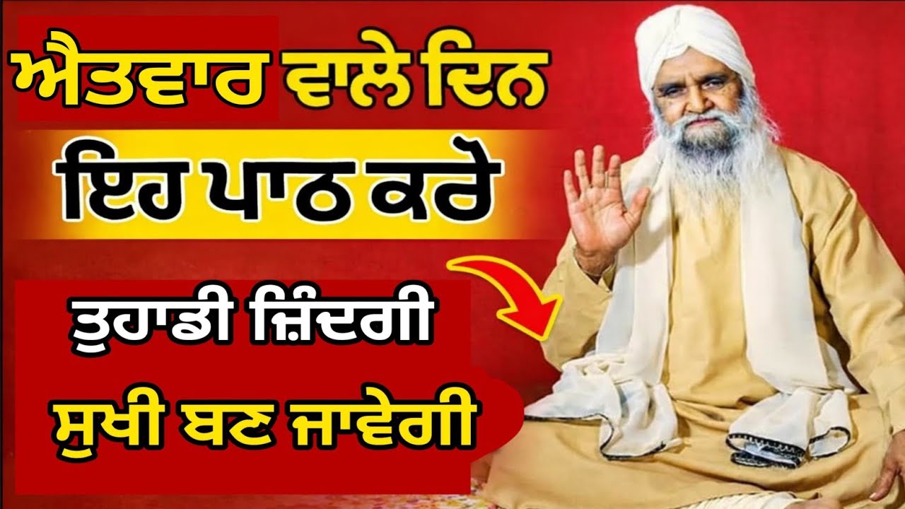 ਐਤਵਾਰ ਵਾਲੇ ਦਿਨ ਇਹ ਪਾਠ ਕਰੋ ਤੁਹਾਡੀ ਜ਼ਿੰਦਗੀ ਸੁਖੀ ਬਣ ਜਾਵੇਗੀ