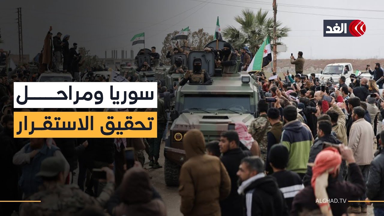 الغد ترصد انتشارا أوليا للأمن الداخلي السوري.. والقامشلي تترقب الخطوات التالية