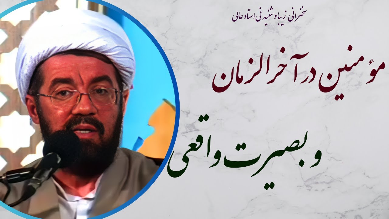 استاد عالی| مومنین در آخرالزمان چگونه به بصیرت واقعی خواند رسید؟