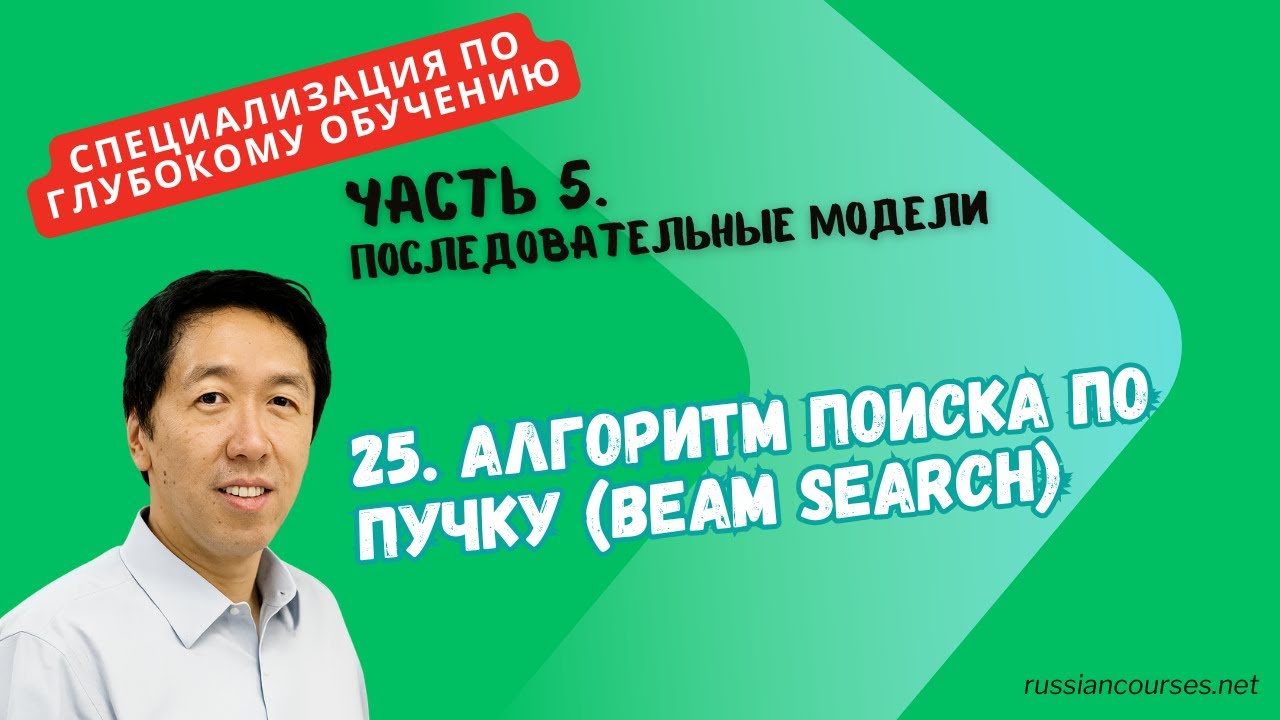 [Перевод] 25. Алгоритм поиска по пучку (Beam Search)