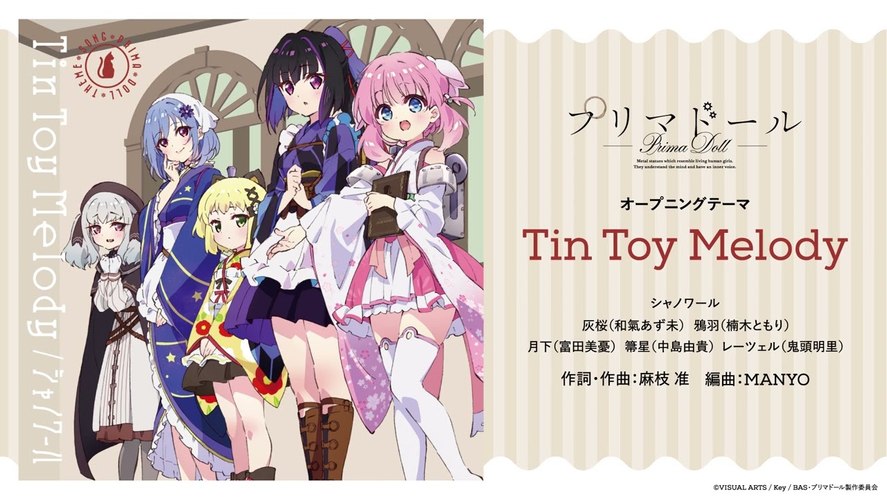 TVアニメ『プリマドール』OPテーマ「Tin Toy Melody」Full ver.／シャノワール 灰桜（和氣あず未）、鴉羽（楠木ともり）、月下（富田美憂）、箒星（中島由貴）、レーツェル（鬼頭明里）