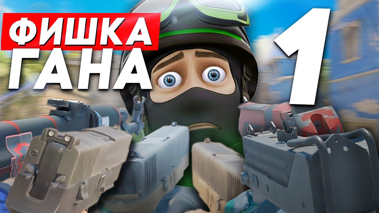 ТОП 1 СОВЕТ ДЛЯ КАЖДОГО ГАНА В КС2