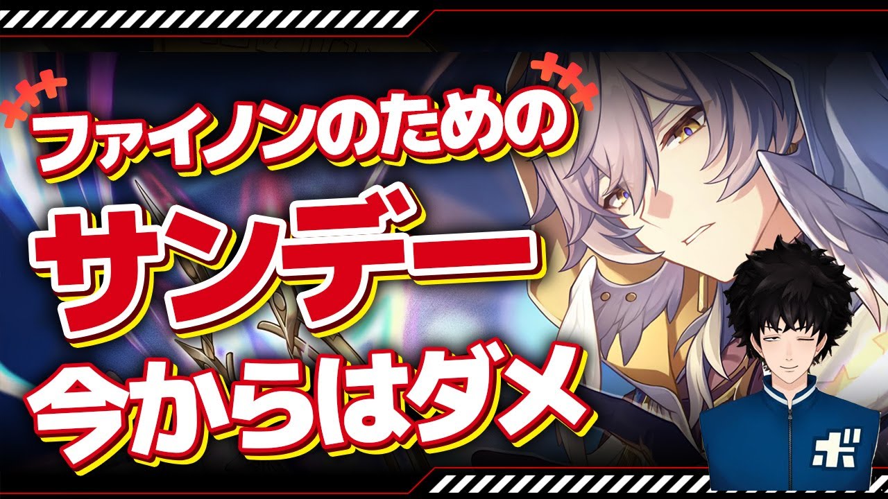 サンデーをファイノンのために引いては行けない理由を回答します【ボビー切り抜き】