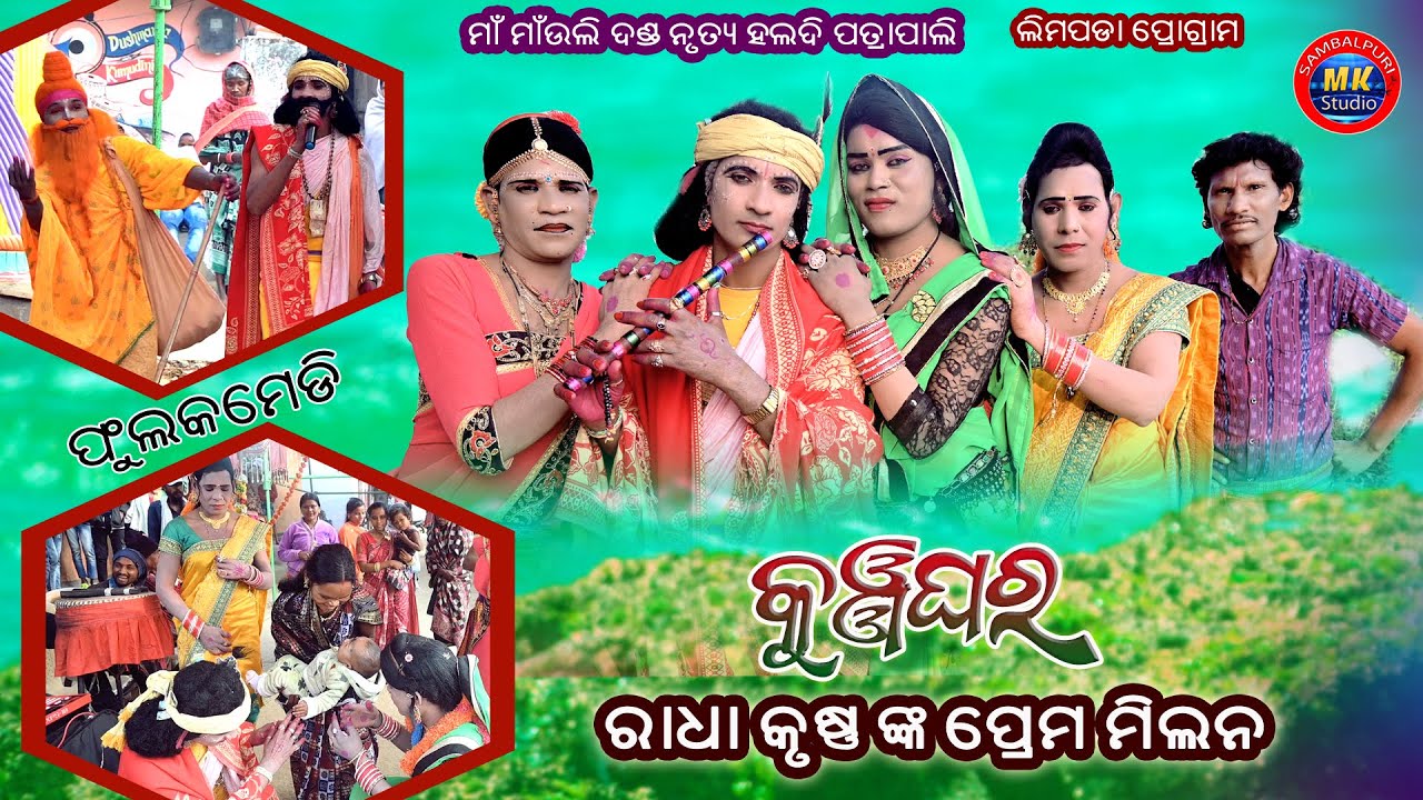 Maa Mauli Danda Kunjghar Radha Krushna Prem Milana //Linga Baga Kushna //Maa Mauli Danda Patrapali