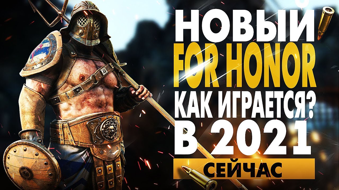 НОВЫЙ FOR HONOR В 2021 ГОДУ СТОИТ ЛИ ИГРАТЬ?