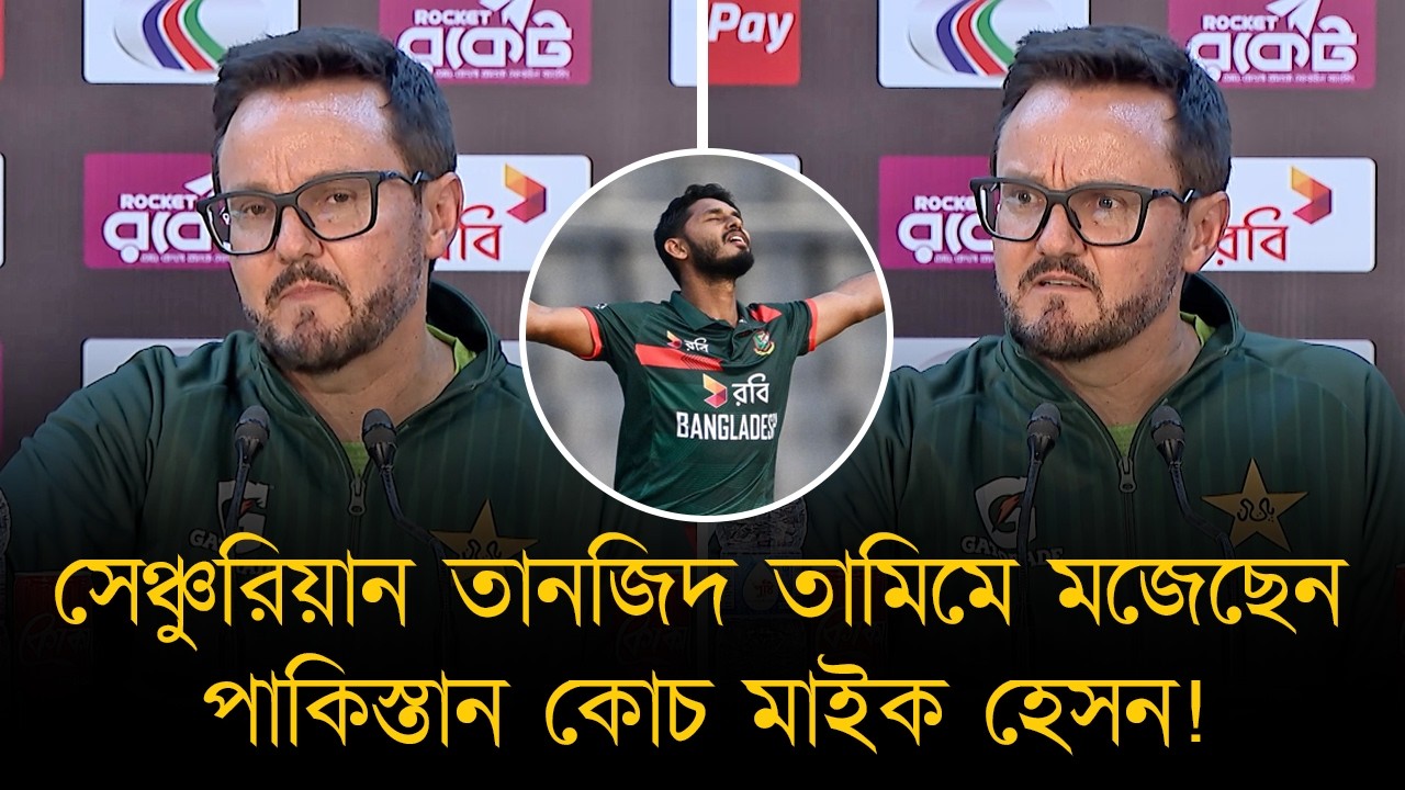 সিরিজ হেরে নিজেদের 'নতুন দল' বললেন পাকিস্তান কোচ মাইক হেসন! তানজিদ তামিমের প্রশংসায় পঞ্চমুখ!