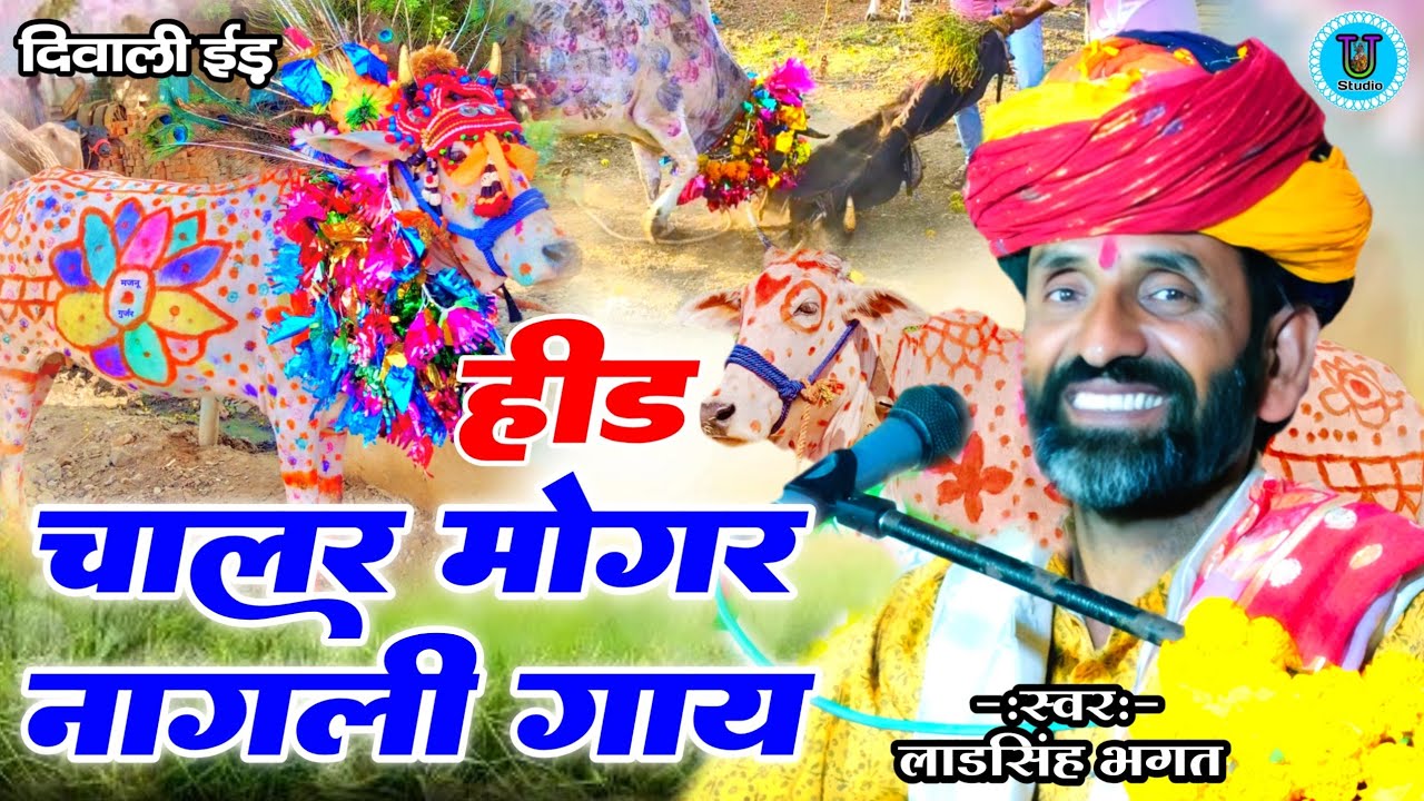 चालर मोगर नागली गाय की हेड लाडसिंह भगत की हीड ईड  दीपावली का छोरा || Devnarayan Ki Hit Diwali Hid Id
