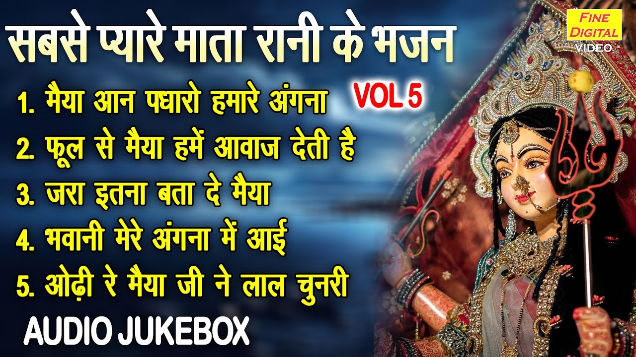 सबसे प्यारे माता रानी के भजन Vol 5 | Mata Rani Ke Pyare Bhajan | Nonstop Mata Bhajan [AUDIO JUKEBOX]