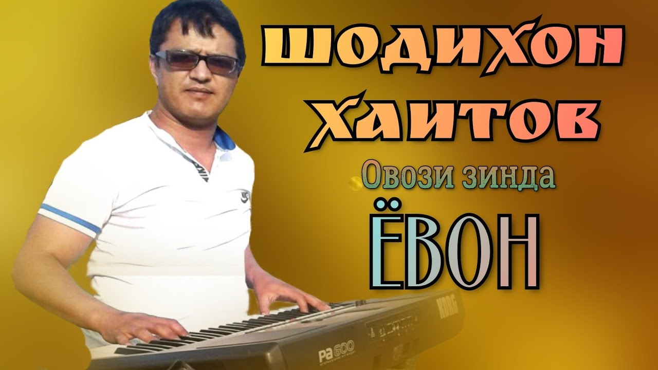 ШОДИХОН ХАИТОВ ЁРИ ДИЛОЗОР ОВОЗИ ЗИНДА САЙФ ПРО ЯВАН
