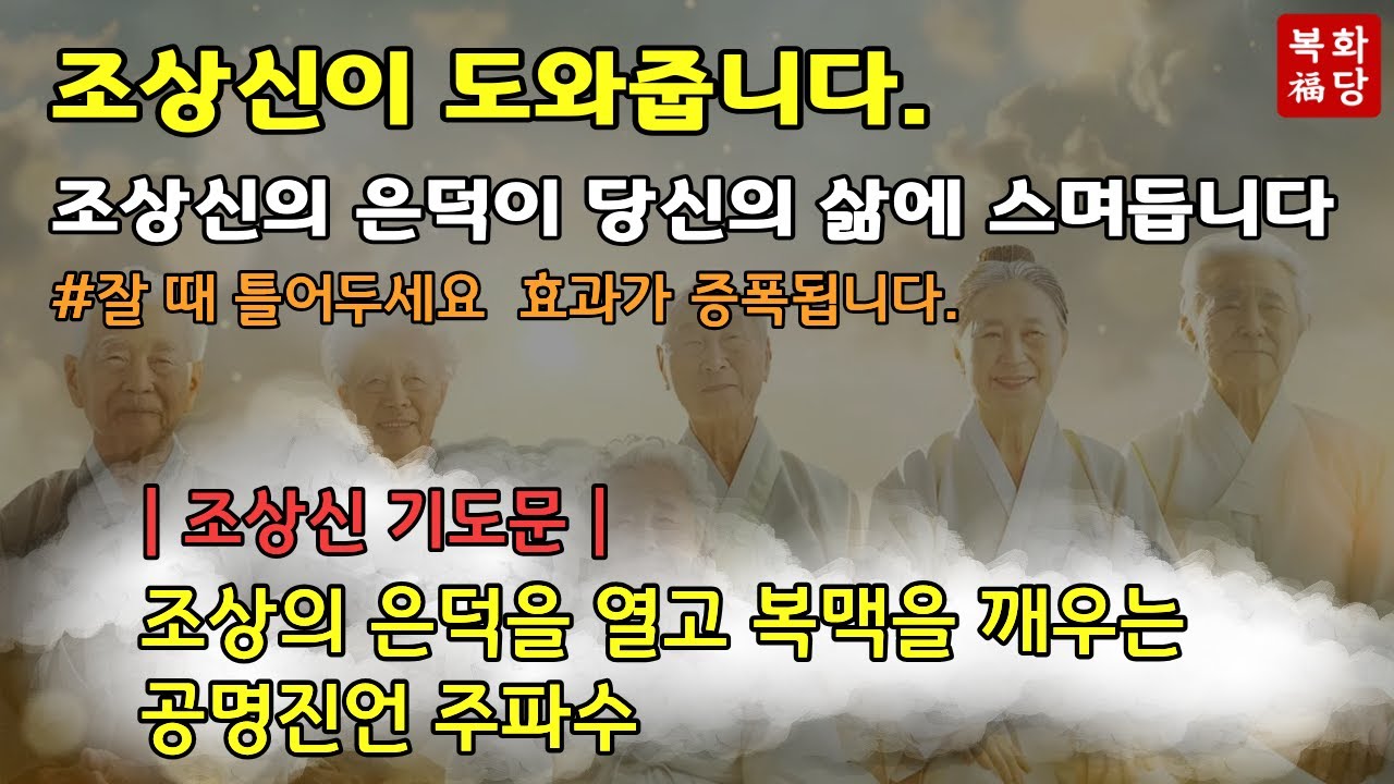 🔔 조상신 기도문｜조상의 은덕을 열고 복맥을 깨우는 공명진언 주파수🔔댓글에 소원을 적어보세요🙏 |  단 한번으로 인생이 바뀝니다. | 금전운 운수대통 행운주파수