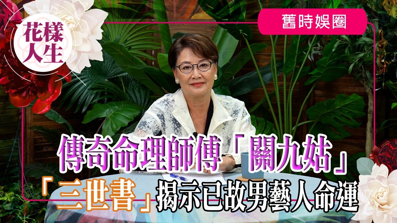 【舊時娛圈】「三世書」揭示已故男藝人命運｜與「關九姑」的故事｜今世的命運原來命中注定？｜三世書預示自己的姻緣｜冰姐的花樣人生