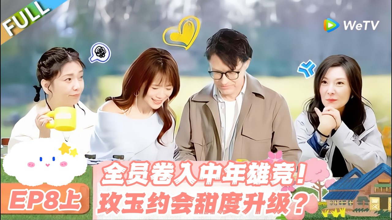 【SUB】日落时分说爱你 EP8上：修罗场拉满！中年雄竞开启，玫玉约会续缘成谜！#日落时分说爱你 #恋综