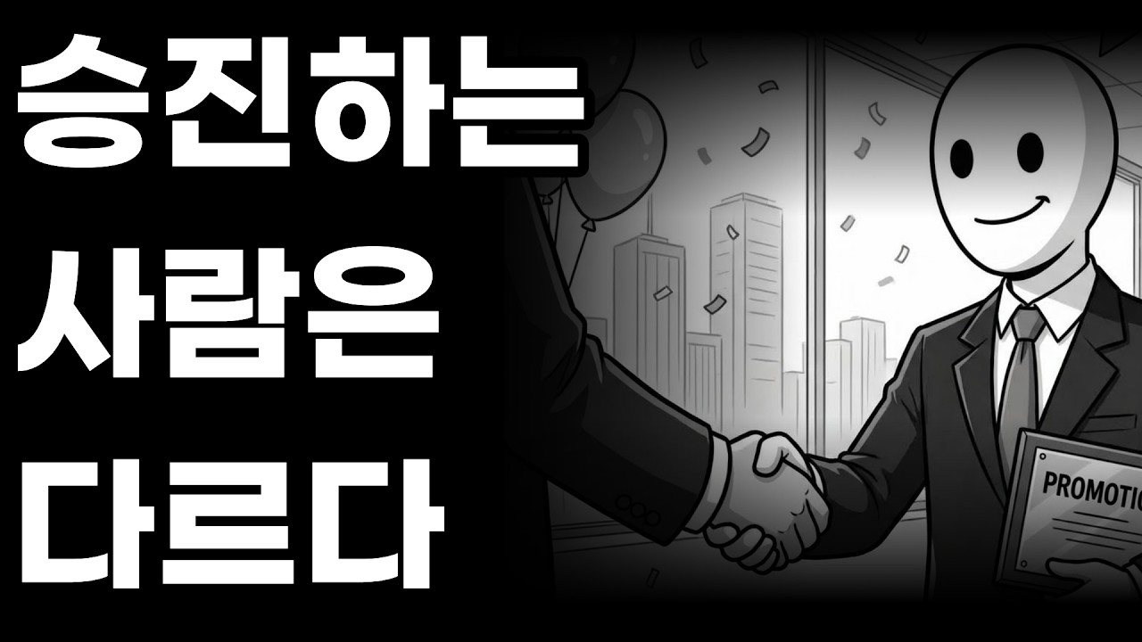 승진하는방법 일은 절반만 하고 승진은 2배 빨라지는 '다크 심리학' 기술 3가지
