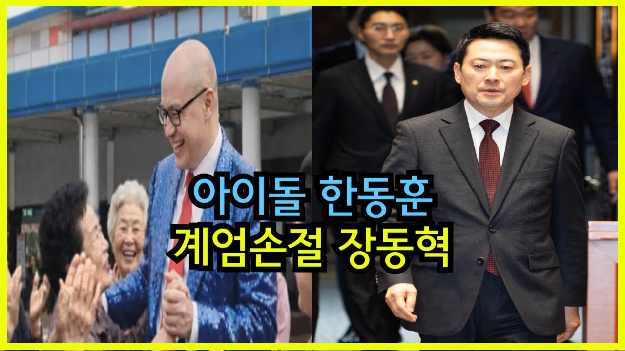 아이돌 한동훈 & 윤어게인 손절 장동혁