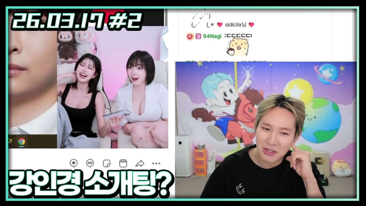 강인경이랑 소개팅하실 분~~?【먹방+소통】[26.03.17 #2]