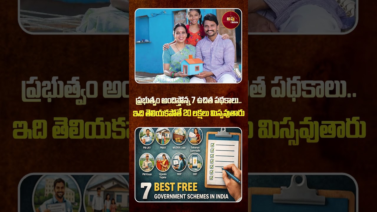 #shorts | ప్రభుత్వం అందిస్తోన్న 7 ఉచిత పథకాలు..| 7 Free Schemes | PM Modi | Home Lone | Astra Media