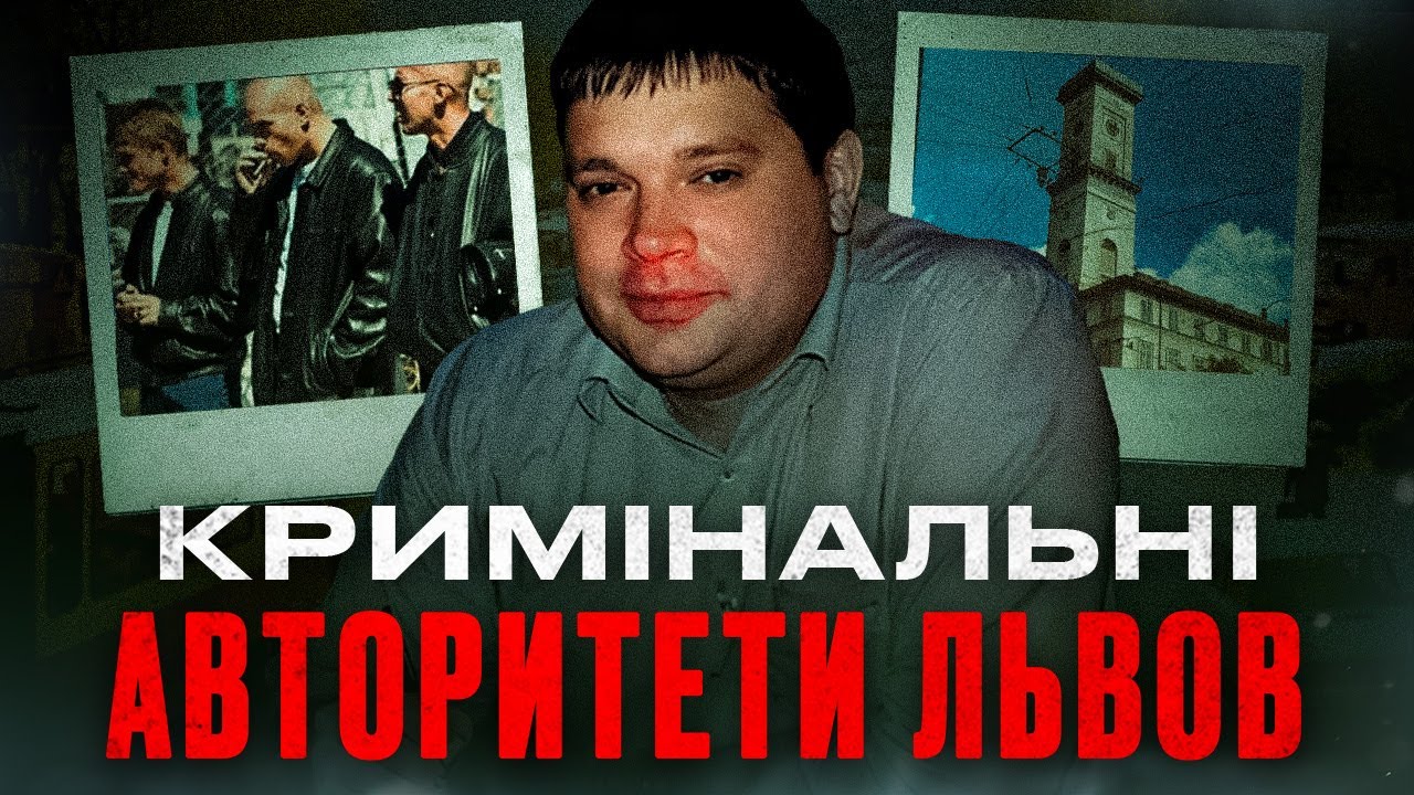 Вони кришували Львів