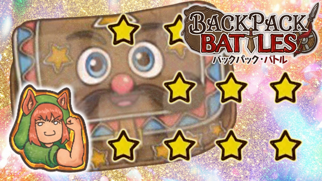 施しガルパはとんでもない量の★が乗る【Backpack Battles / BpB #366】