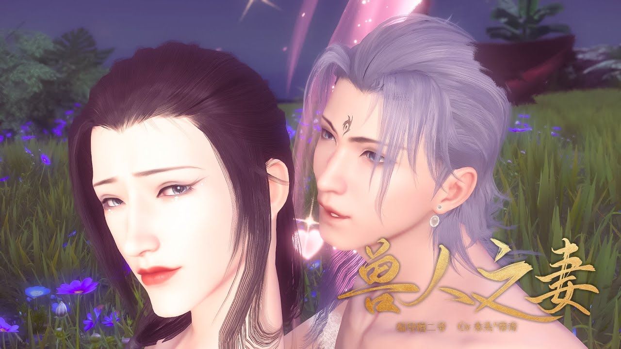 yaoi 耽美BL动漫|The orc wife trailer eng sub 兽人之妻 预告片