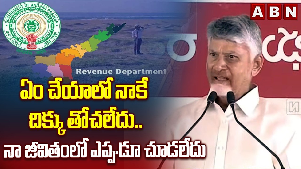 ఏం చేయాలో నాకే దిక్కు తోచలేదు..నా జీవితంలో ఎప్పుడూ చూడలేదు | CM Chandrababu Shocking Comments | ABN
