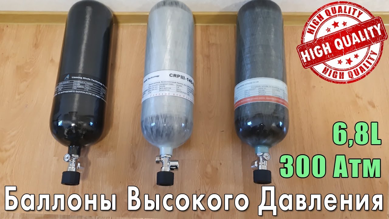 Баллоны Высокого Давления 6,8л (300 Атм)