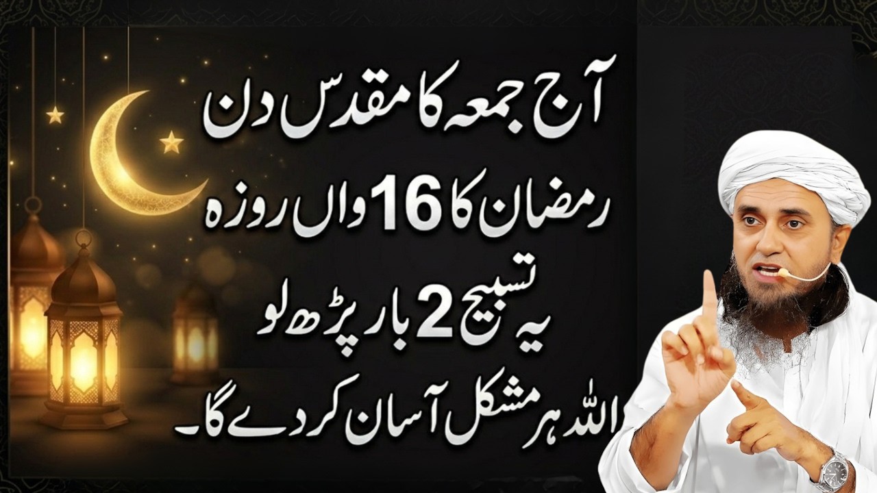 16 Ramzan Jumma Ka Khas Wazifa | Har Mushkil Ka Hal | Mufti Tariq Masood Latest Bayan