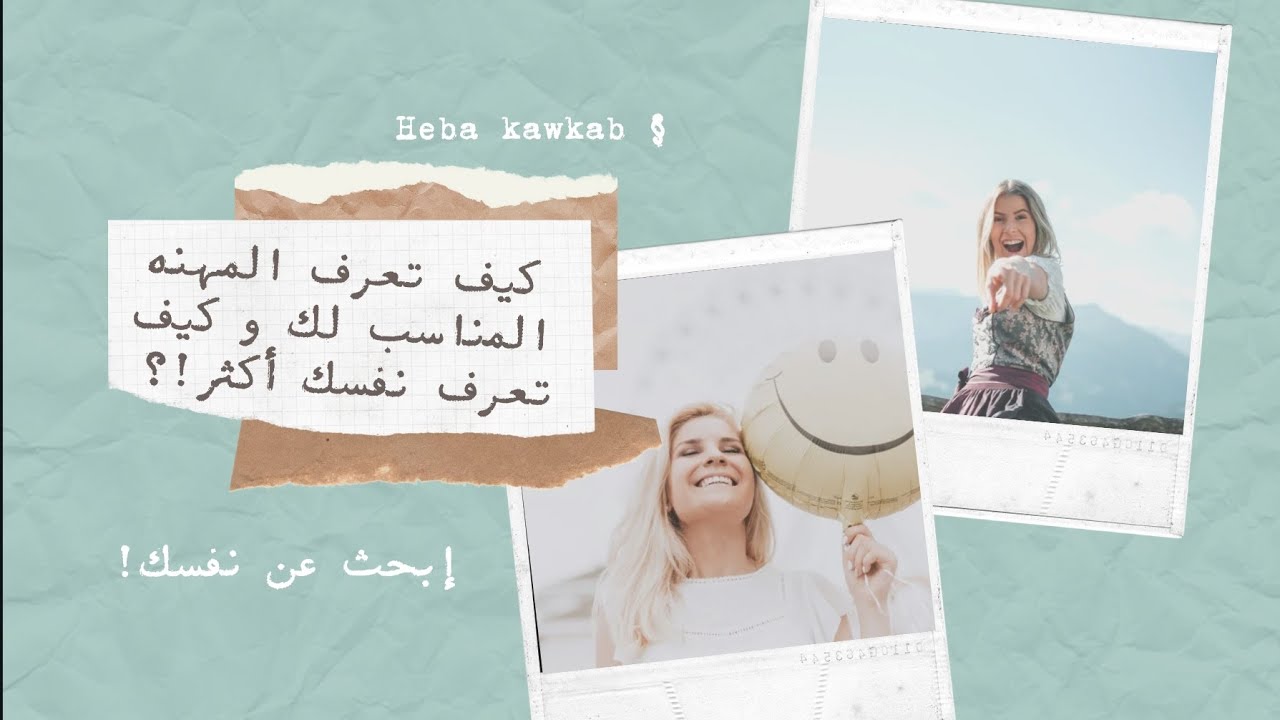 إزاى نعرف نفسنا أكثر والشغل اللي يناسيبنا , وشرح لإختبار mbti