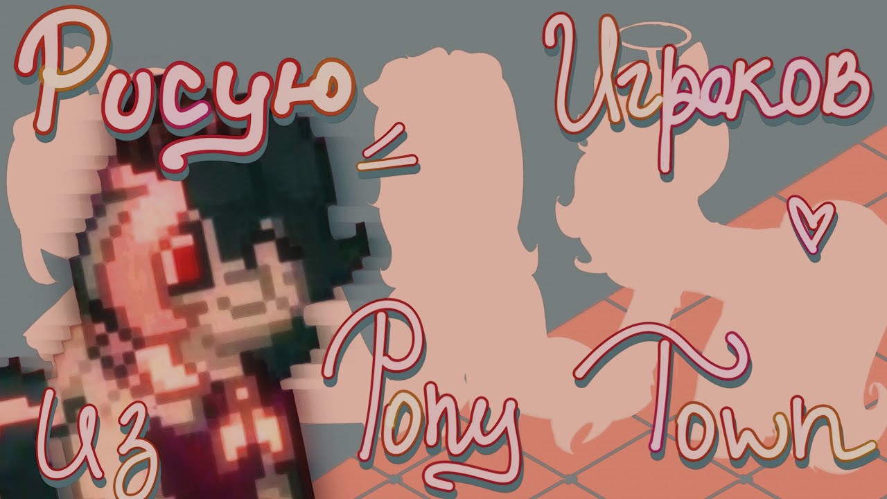 Рисую 5 игроков из Pony Town