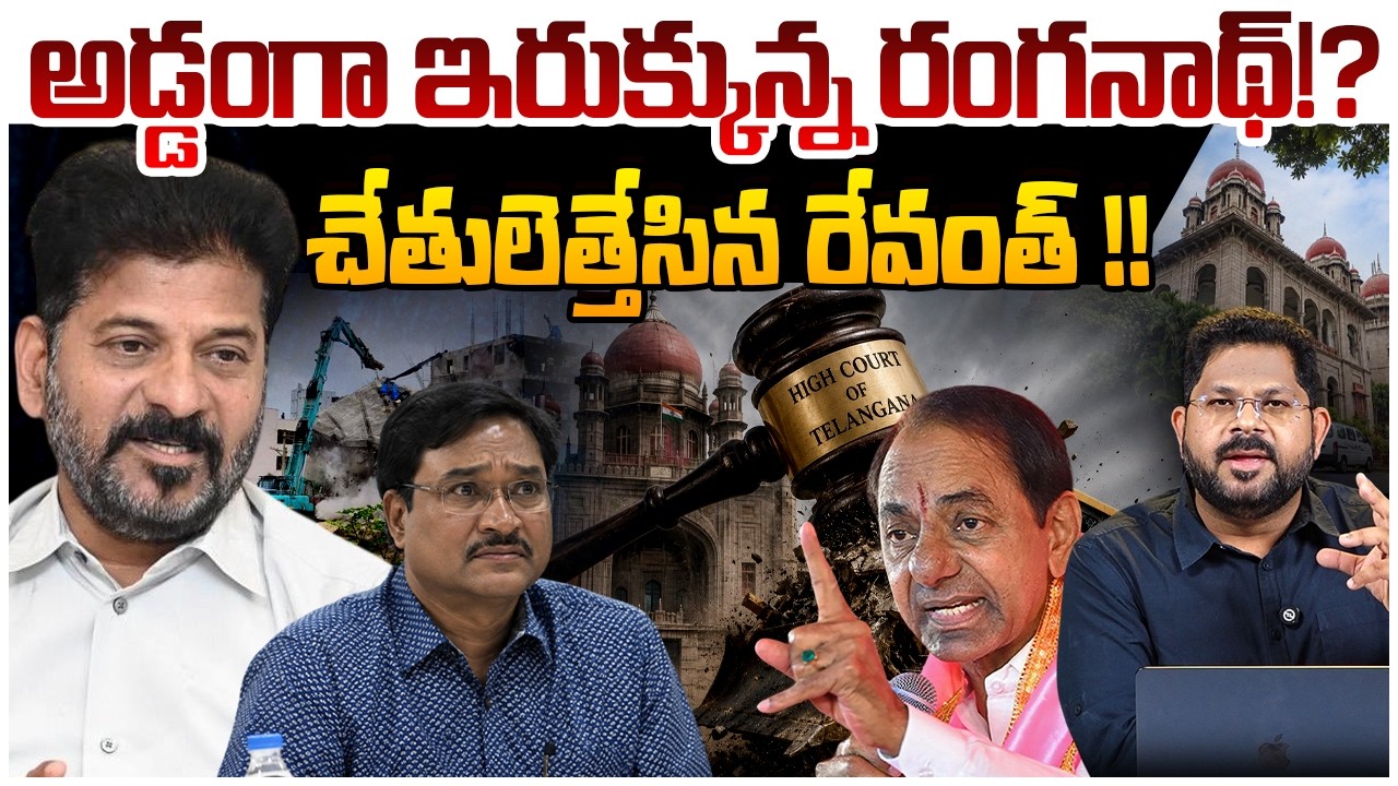 రంగనాథ్ ను ఇరికించిన రేవంత్!? | Hydra Ranganath Issue Latest Updates | Revanth Reddy | KCR