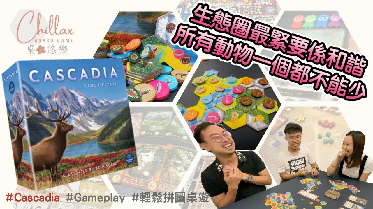 【廣東話 桌遊】Cascadia 卡斯卡迪亞之旅 | 教學+Gameplay | SDJ得獎桌遊 | 中文字幕