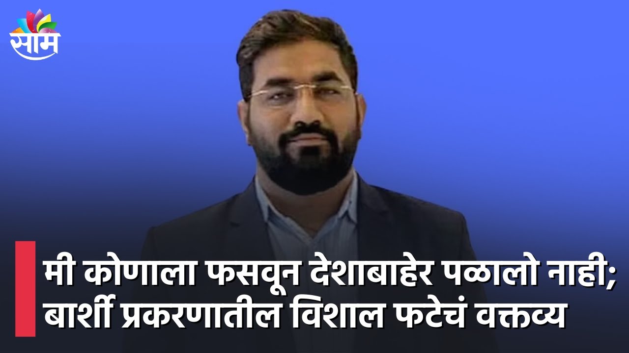 Vishal Fate : मी कोणाला फसवून देशाबाहेर पळालो नाही; बार्शी प्रकरणातील विशाल फटेचं वक्तव्य