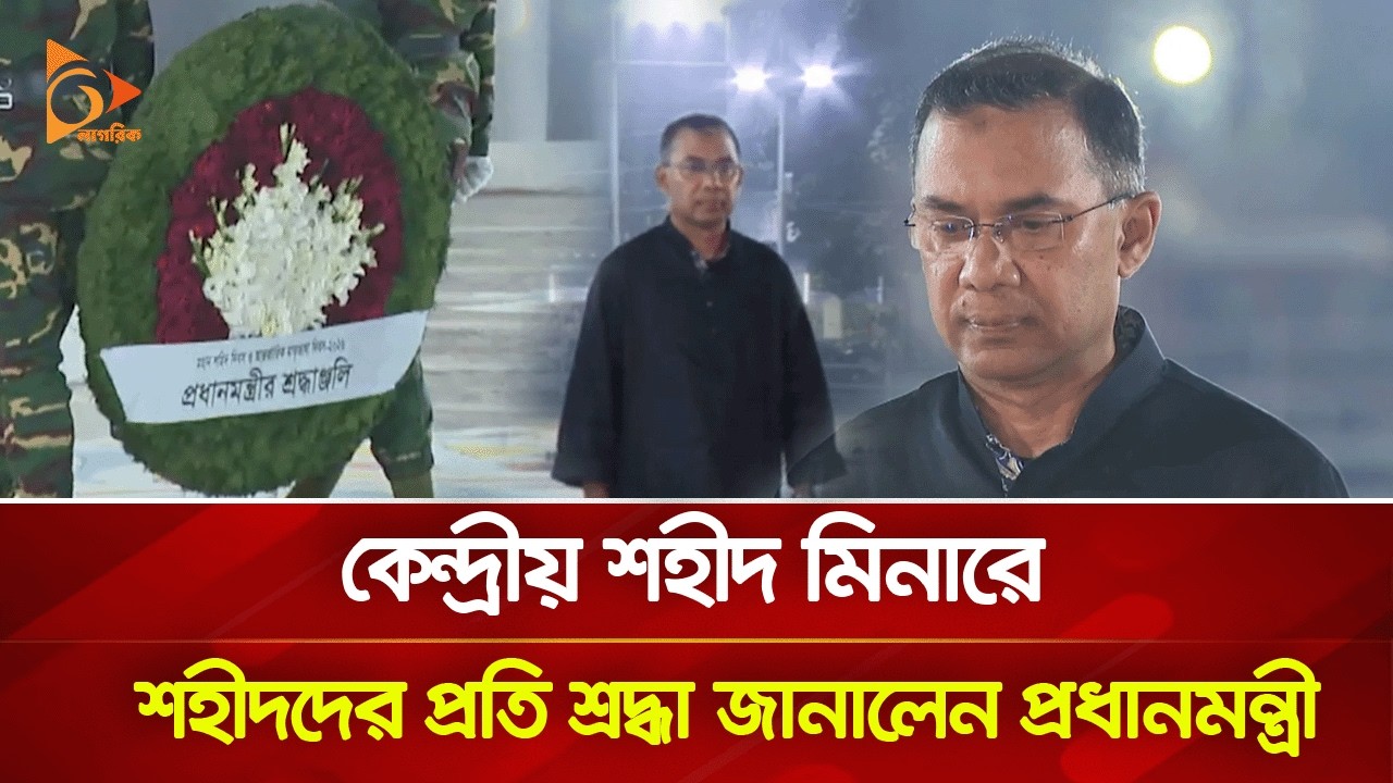 কেন্দ্রীয় শহীদ মিনারে শহীদদের প্রতি শ্রদ্ধা জানালেন প্রধানমন্ত্রী | Nagorik TV