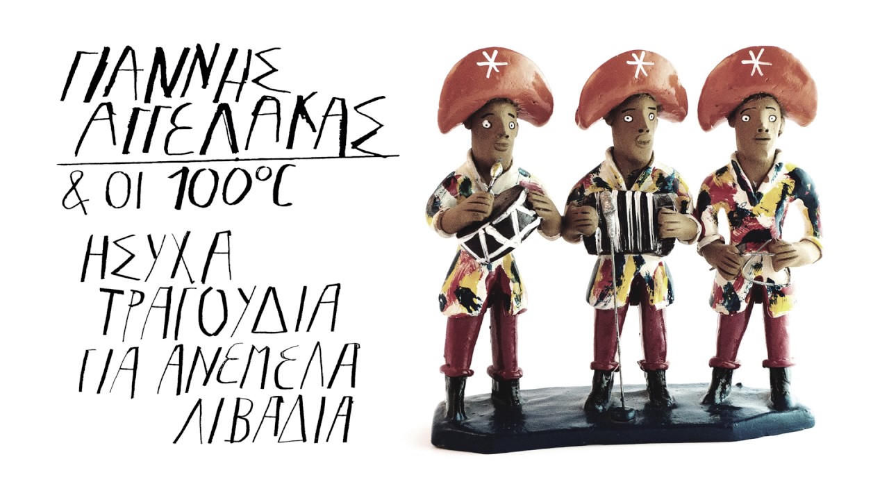 Γιάννης Αγγελάκας & Οι 100οC - Ποτέ - Official Audio Release
