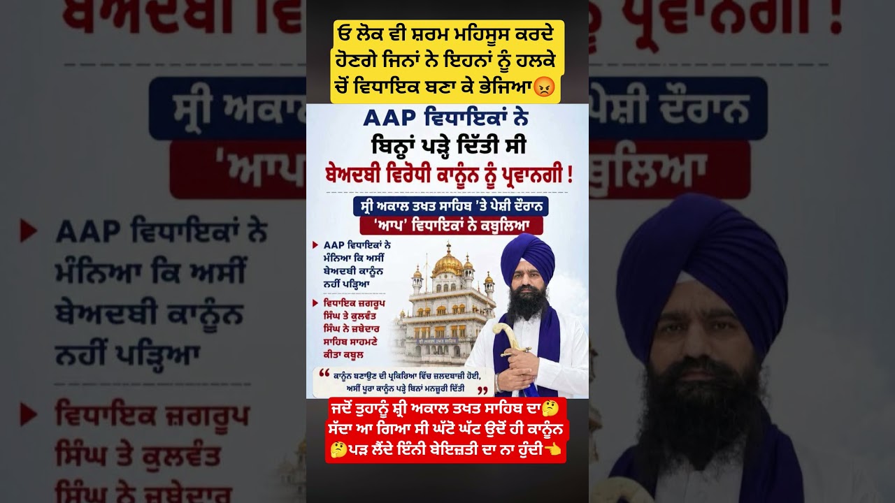 ਬਿਨਾਂ ਦੇਖੇ ਈ ਕਾਨੂੰਨ ਪਾਸ ਕਰਤਾ👈#politics #sikh #akaltakht #jathedar #news #punjabnews #aappunjab #wmk