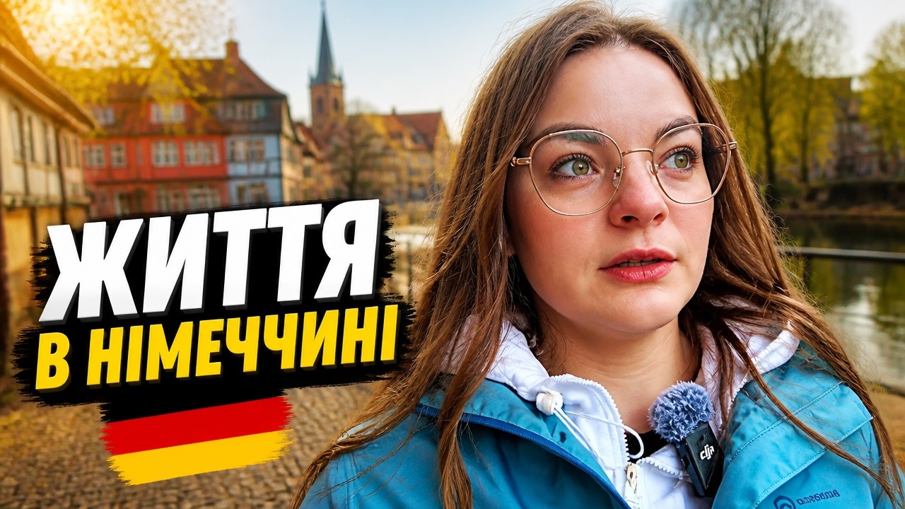 Я ненавиджу Німеччину. Але не їду — чому?