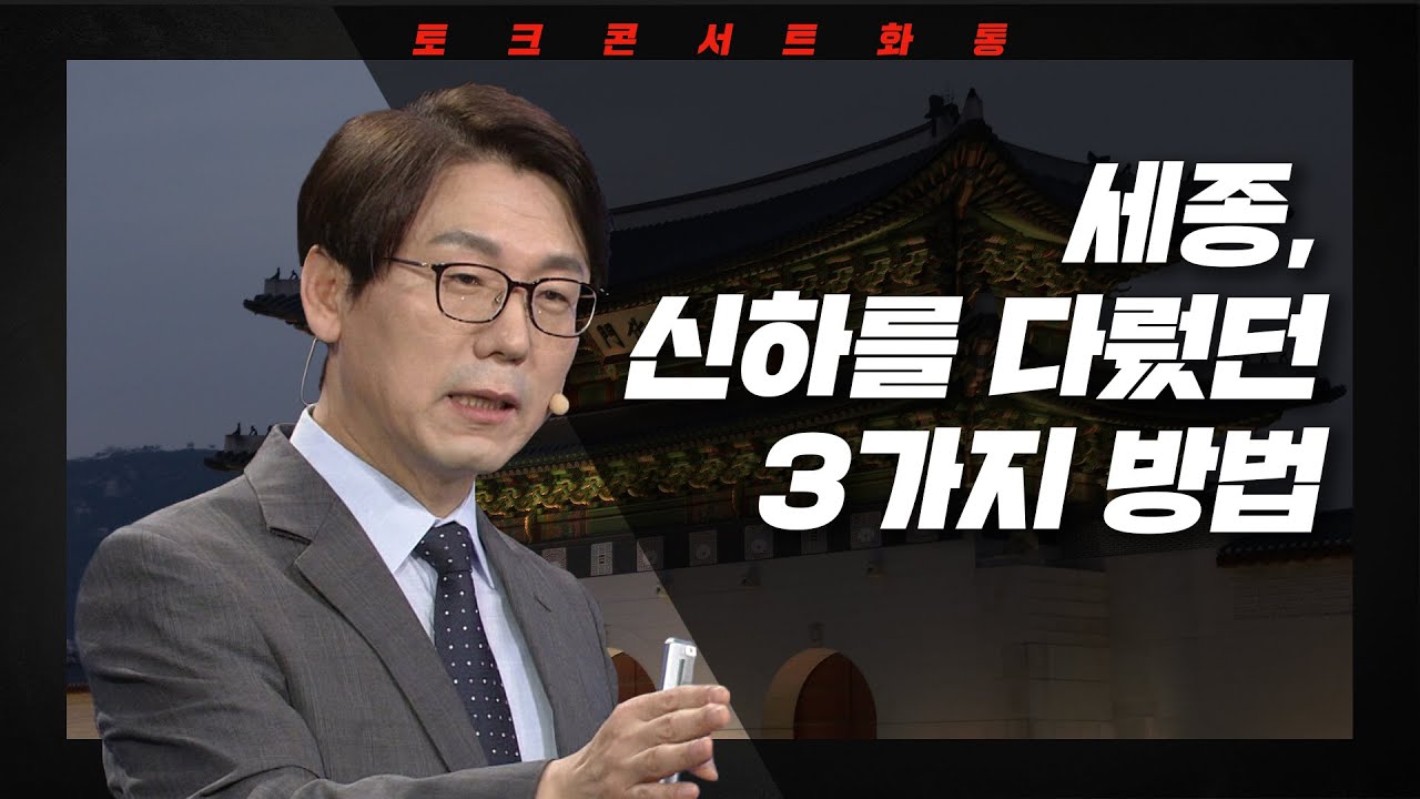 [토크콘서트 화통] 세종, 신하를 다뤘던 3가지 방법 I 세종, 인재를 춤추게 하다 I 세종리더십 연구 소장 박현모