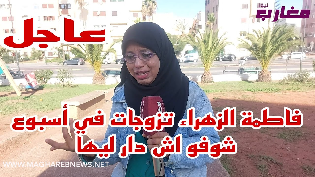صدمة العمر :  فاطمة الزهراء تزوجات في أسبوع شوفو أش دار ليها
