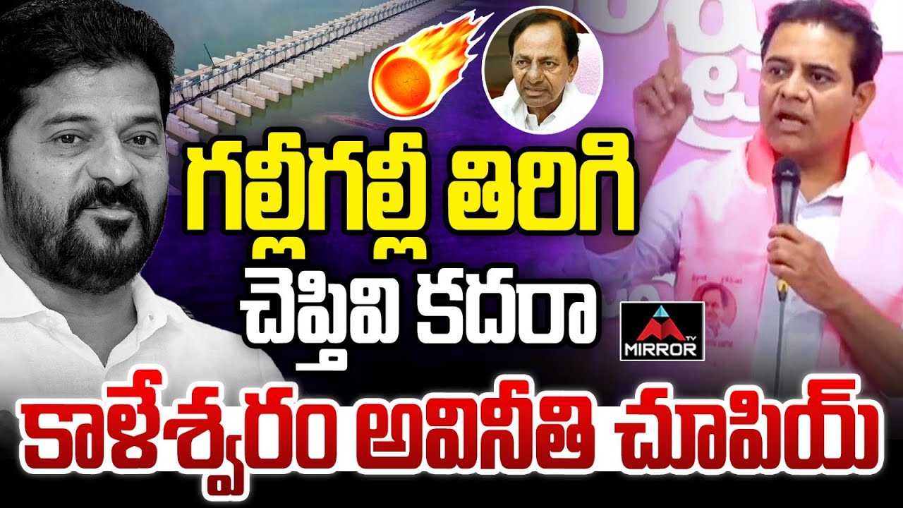 గల్లీగల్లీ తిరిగి చెప్తివి కదరా | KTR on CM Revanth Reddy Comments | Kaleshwaram | BRS | KCR | MTV