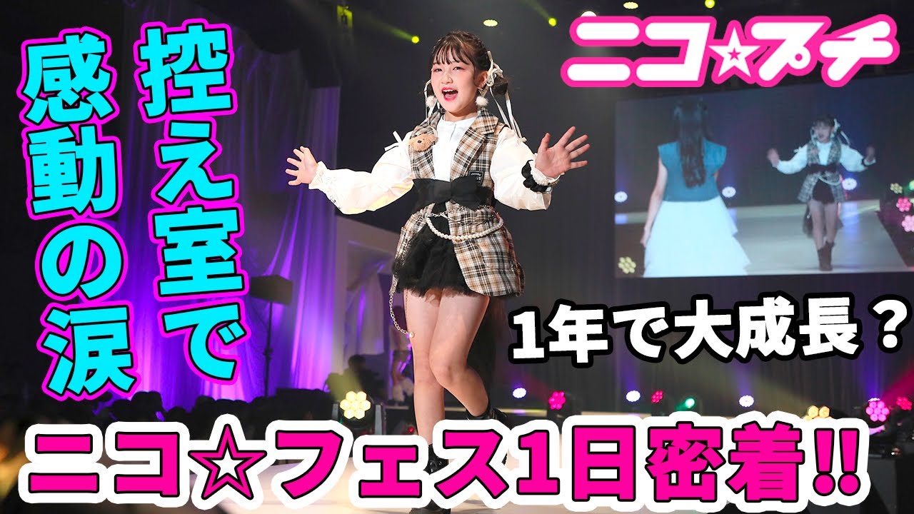 【感動の涙】皆さん～点数付けて！まりちゃん1年で大成長？ニコフェス2023本番1日密着！  - はねまりチャンネル