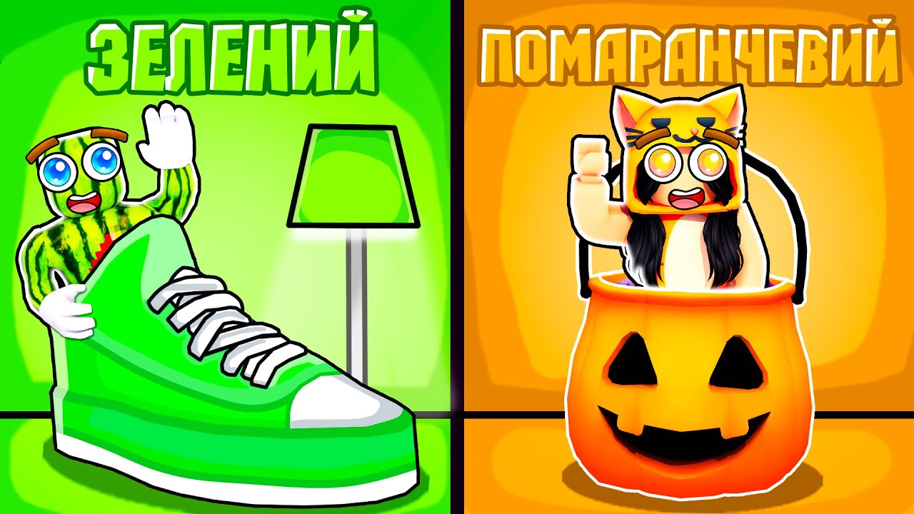 ХОВАНКИ ПО КОЛЬОРАМ У РОБЛОКСІ