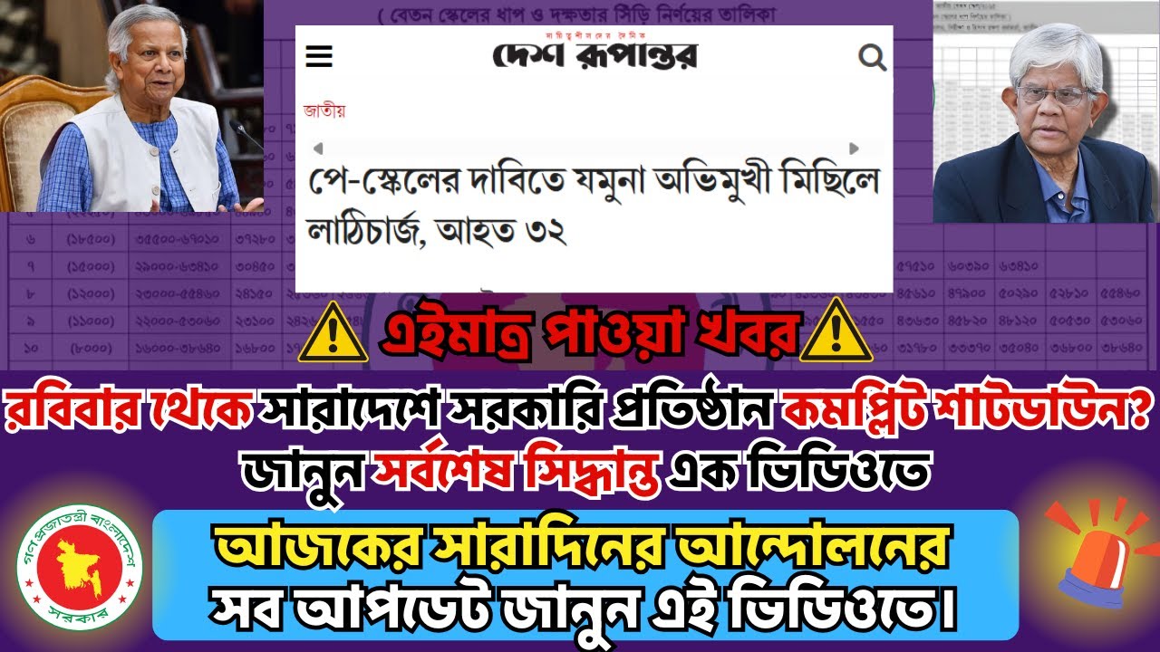 🚨রবিবার থেকে সারাদেশে সরকারি প্রতিষ্ঠান কমপ্লিট শাটডাউন?আজকের আন্দোলনের সব আপডেট | সর্বশেষ সিদ্ধান্ত