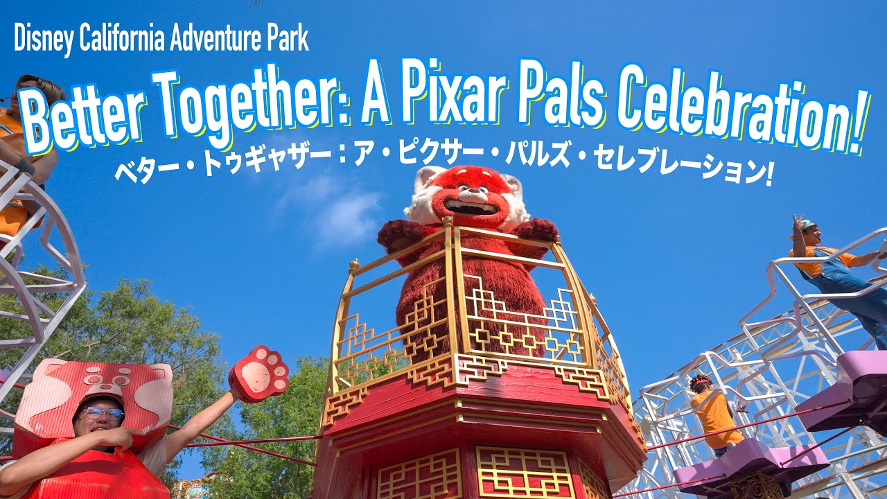 Better Together: A Pixar Pals Celebration! / ディズニー・カリフォルニア・アドベンチャー :Disney California Adventure Park
