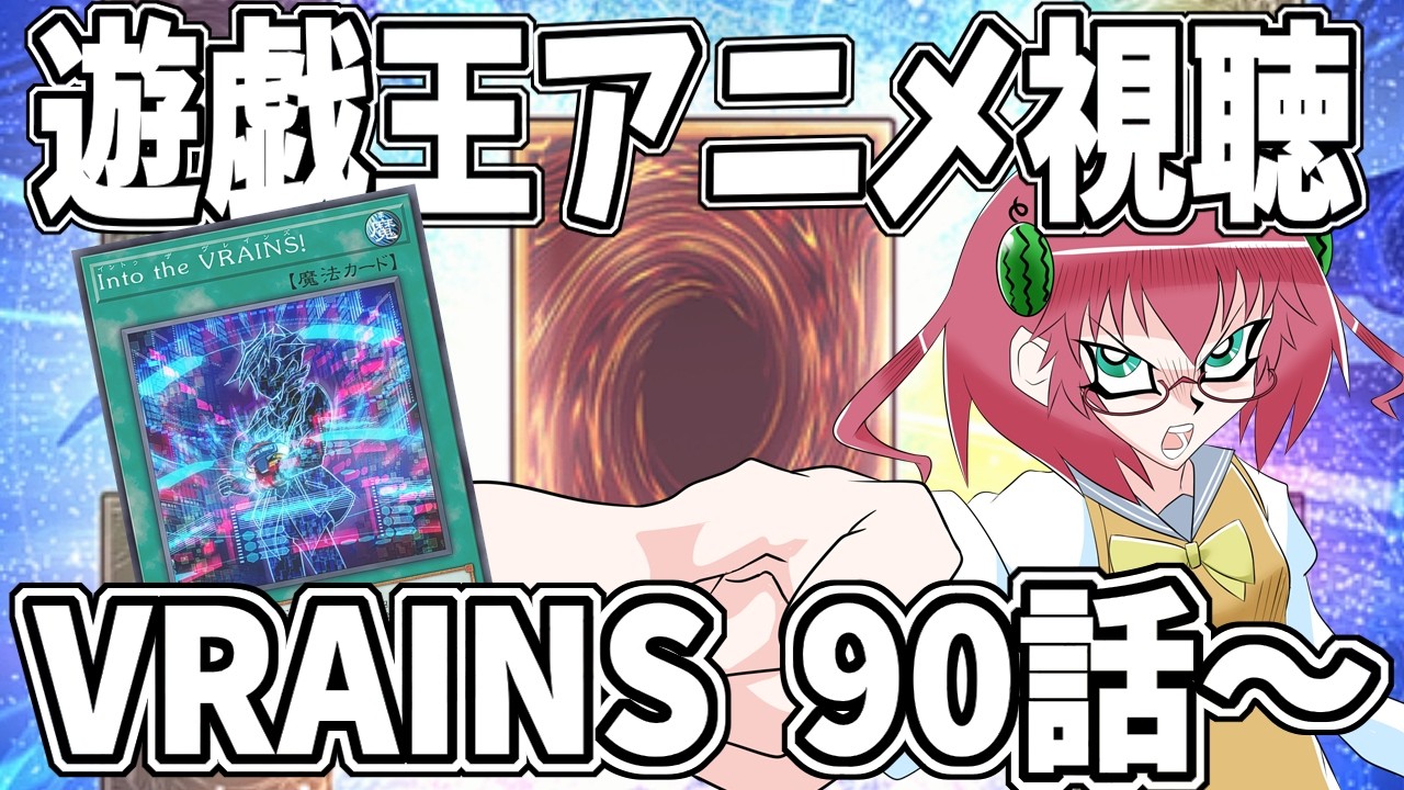 【遊戯王】毎日朝活　遊戯王VRAINS９０話から一気見したい昭和生まれアラフォーＪＫ決闘者　【雑談/JPVtuber/バ美肉】
