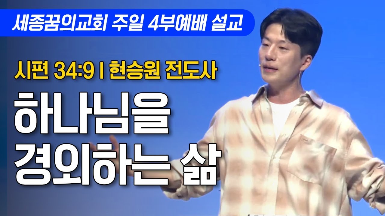 하나님을 경외하는 삶ㅣ세종꿈의교회 주일 4부예배